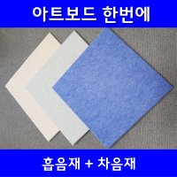 아트보드 한번에 흡음재 차음재 방음재 차음 흡음 셀프방음