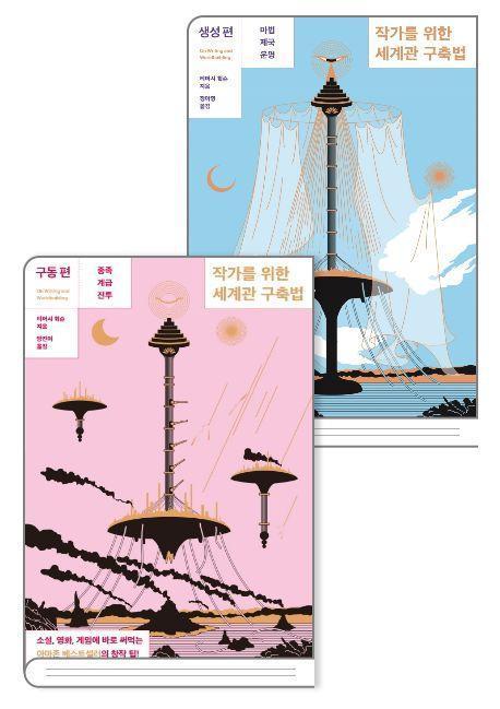 작가를 위한 세계관 구축법 세트 구동+생성 (전2권)