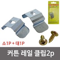 이엠 커튼 레일 클립2p 2298 레일브라켓 레일고정