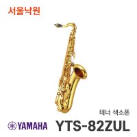 야마하 테너색소폰 서울낙원 YTS-82ZUL YTS82ZUL