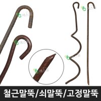 쇠말뚝 철근말뚝 지지대 단조팩 캠핑 고정말뚝