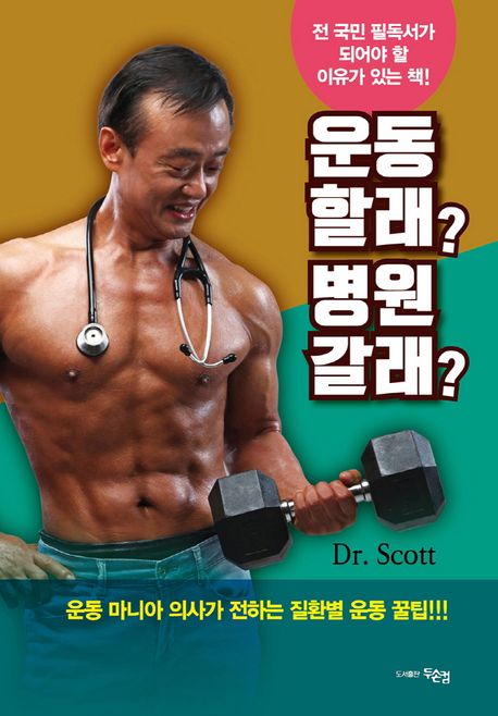 운동 할래? 병원 갈래?: 운동 마니아 의사가 전하는 질환별 운동 꿀팁!!!