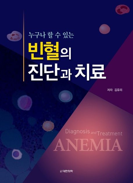 (누구나 할 수 있는) 빈혈의 진단과 치료  = Diagnosis and treatment anemia / 저자: 김유리