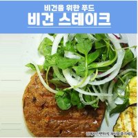 러빙헛 콩고기 비건스테이크 2kg 1