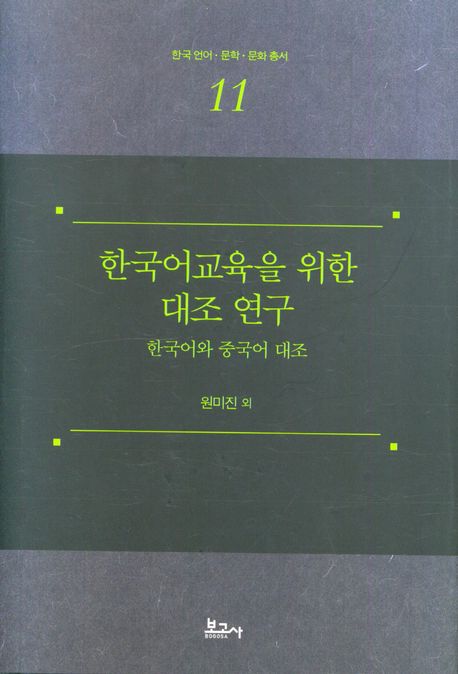 한국어교육을 위한 대조 연구 : 한국어와 중국어 대조 / 원미진 [외]저