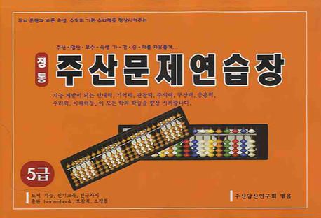 정통 주산문제연습장  : 5급