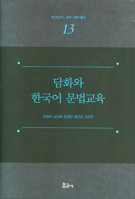 담화와 한국어 문법교육 / 강현화 [외]저