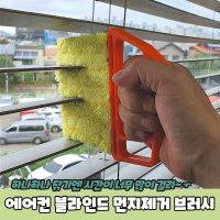 에어컨 블라인드 청소 먼지제거 쓱싹 브러시