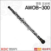 영창 영창오보에 YOUNG CHANG Oboe AWOB-300