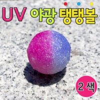 UV 야광탱탱볼 10인 2색