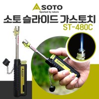 소토 SOTO 슬라이드 가스토치 포켓토치 캠핑토치 캠핑 ST-480C ST-487