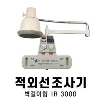 청훈 해동 벽걸이형 적외선 조사기 적외선기 적외선 IR-3000