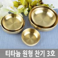 티타늄 이중 원형 찬기 앞접시 종지 반찬그릇 3호