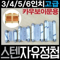 정첩 스텐정첩 스텐자유정첩 전진금속공업사 2개 1SETS