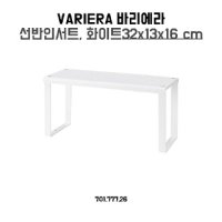 이케아 VARIERA 선반 인서트