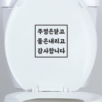 뚜껑은 닫고 물은 내리고 감사합니다 화장실 변기 스티커