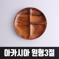 아카시아 원형3절 712 브런치볼 디저트볼 나무볼