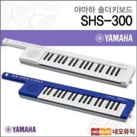 야마하 숄더키보드 한국정품 SHS-300 SHS300