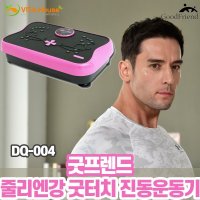 굿프렌드 줄리엔강 굿터치 진동운동기 DQ-004