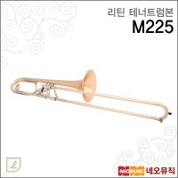 리틴 테너트럼본 M225 전문가용 독일산 M-225