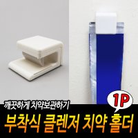 부착식 클렌저 치약 홀더