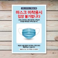 코로나 포스터 030 마스크 미착용시 입장불가 표어 포스터 1233815