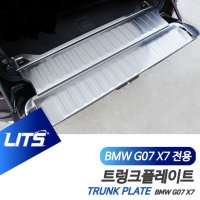 오토모듬 BMW G0 X7 전용 트렁크 플레이트 인사이드