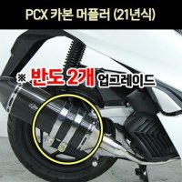 MSR PCX 21년 머플러 카본 반도2개 단품 P6961