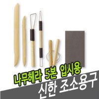 신한조소용구 나무헤라 5본-입시용 - 42712