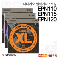 다다리오스트링 다다리오 일렉 기타스트링 EPN110 EPN115 EPN120