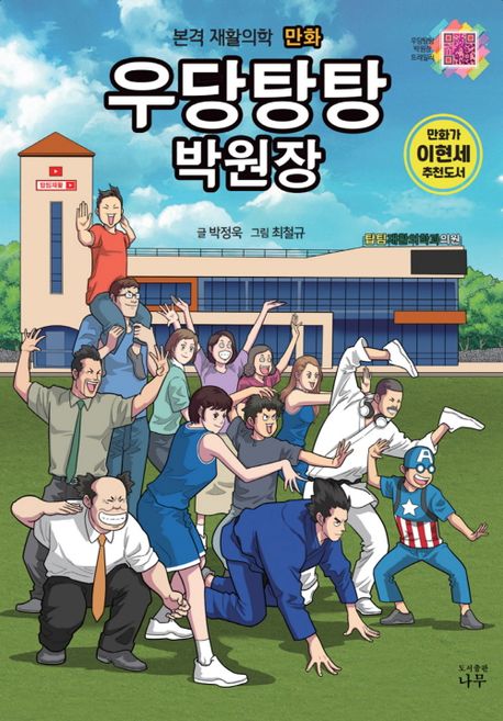 우당탕탕 박원장: 본격 재활의학 만화