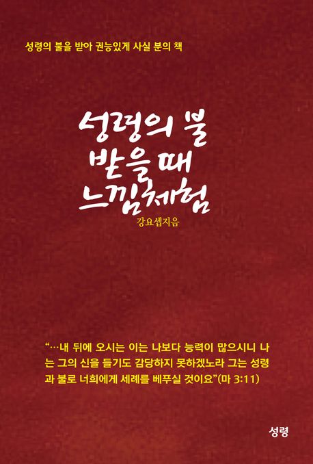 성령의 불 받을 때 느낌 체험 (성령의 불을 받아 권능있게 사실 분의 책)
