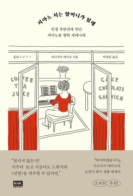 피아노 치는 할머니가 될래 (인생 후반전에 만난 피아노를 향한 세레나데) 표지