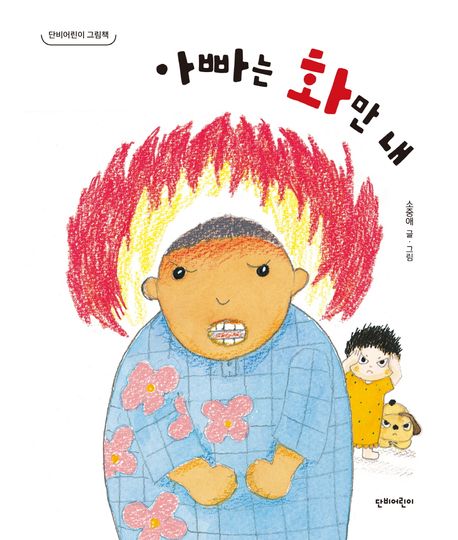 아빠는 화만 내 표지