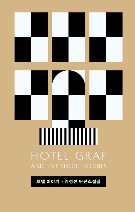 호텔 이야기 : 임경선 단편소설집 = Hotel Graf and five short stories