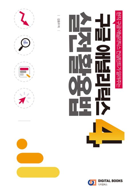 (현직 구글 애널리틱스 컨설턴트가 알려주는)구글 애널리틱스4 실전 활용법