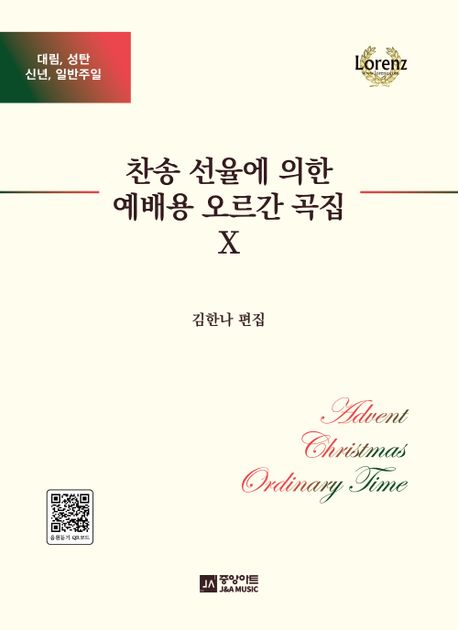 찬송 선율에 의한 예배용 오르간 곡집- [악보]. 10 : 대림, 성탄, 신년, 일반주일