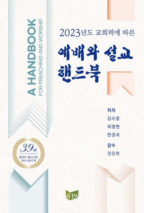 (2023 교회력에 따른)예배와 설교 핸드북 = A Handbook for Preaching and Worship