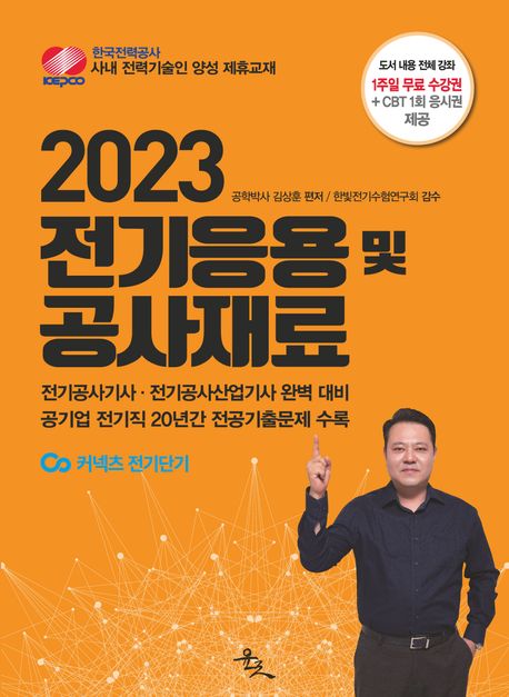 2023 전기응용 및 공사재료 (전기공사기사.전기공사산업기사 완벽 대비)