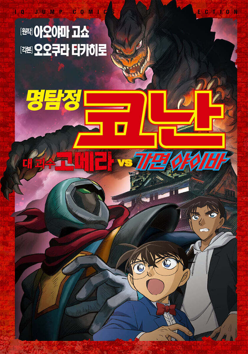 명탐정 코난 대 괴수 고메라 vs 가면 야이바
