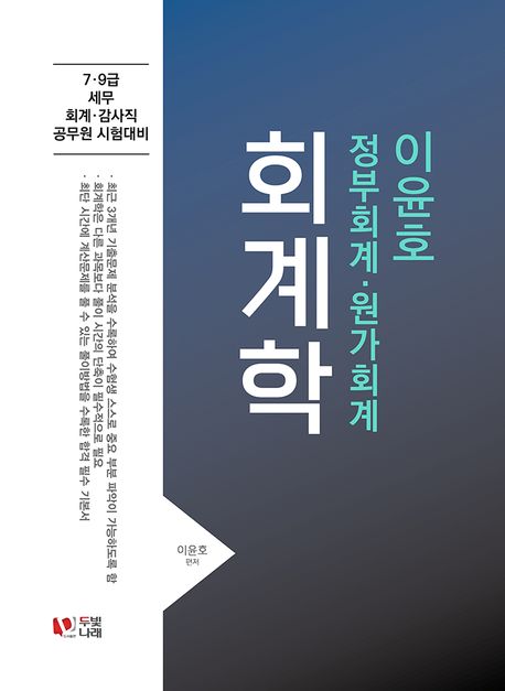 이윤호 회계학: 정부회계 원가회계 (7·9급 세무/회계/감사직 공무원 시험대비)