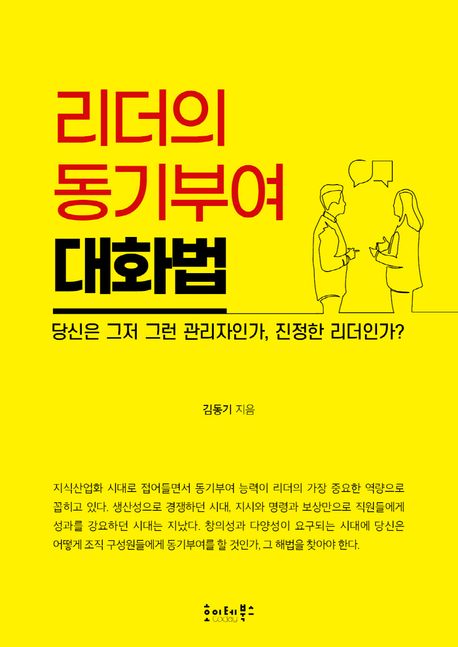 리더의 동기부여 대화법  : 당신은 그저 그런 관리자인가, 진정한 리더인가?  