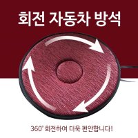 360도회전방석 자동차방석 차량용품 의자방석판촉물선물