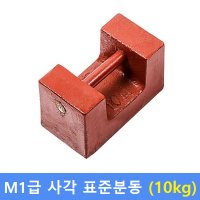 M1급 표준분동 10kg HACCP-교정성적서 발급 별도