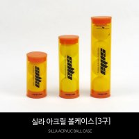 신라 SILLA 아크릴 하드 볼케이스 3구