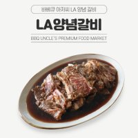 바베큐아저씨 양념LA갈비 1kg