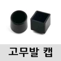 의자발 고무발 보호캡 모양선택 4개 W767099