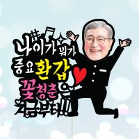 애니데이파티 중요환갑-남 포토 케이크토퍼 환갑 칠순 생신 승진 퇴임 퇴직 돈케이크