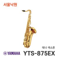 야마하 테너 색소폰 서울낙원 YTS-875EX YTS875EX