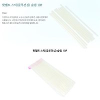 핫멜트스틱 글루건심 슬림 10P 7mm글루스틱 접착제 S8277200